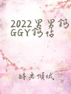 2022男男钙GGY钙站