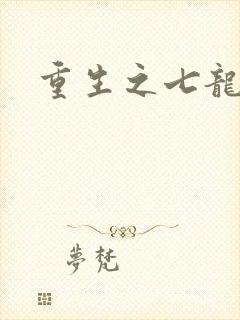 重生之七龙珠转