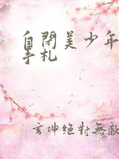 自闭美少年恋爱手札