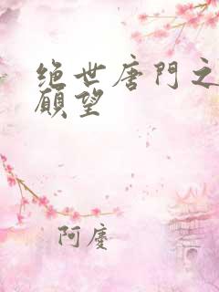 绝世唐门之变态愿望