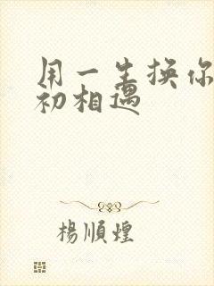 用一生换你一次初相遇