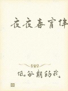 夜夜春宵伴娇媳