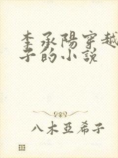 李承阳穿越成皇子的小说