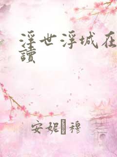 浮世浮城在线阅读