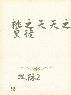 桃之夭夭之长孙皇后