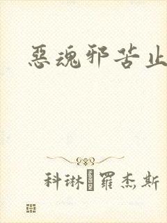 恶魂邪苦止