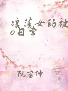 浪荡女的被cao日常
