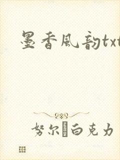 墨香风韵txt