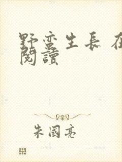 野蛮生长 在线阅读