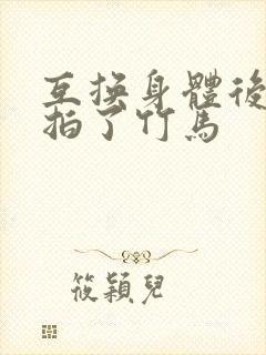 互换身体后我强拍了竹马