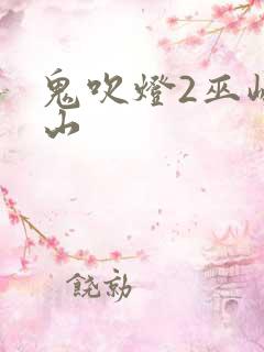 鬼吹灯2巫峡棺山