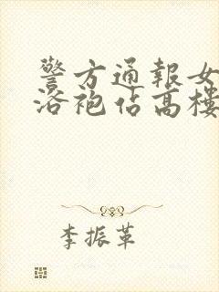 警方通报女子穿浴袍站高楼窗外