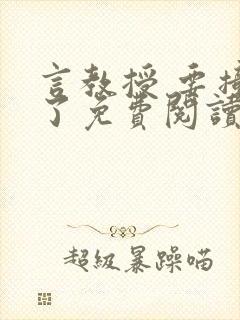 言教授 要撞坏了免费阅读