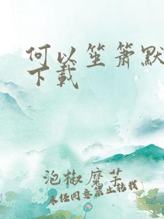 何以笙箫默全文下载