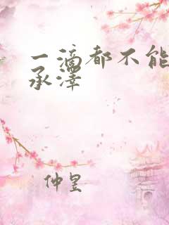 一滴都不能漏魏承泽