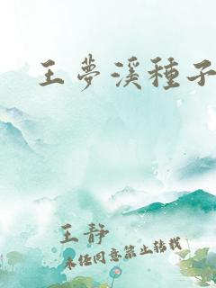 王梦溪种子