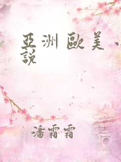 亚洲 欧美 小说