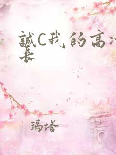 诚C我的高冷学长