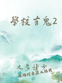 学校有鬼2