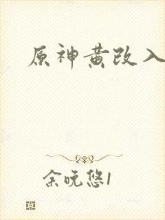 原神黄改入口