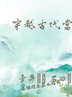 穿越古代当皇子