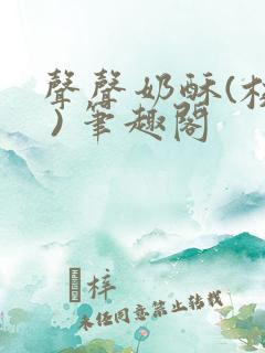 声声奶酥(校园 ) 笔趣阁