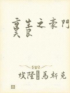 重生之豪门赘婿吴良