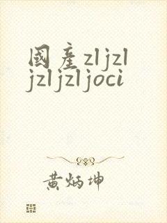 国产zljzljzljzljoci