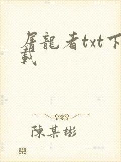 屠龙者txt下载