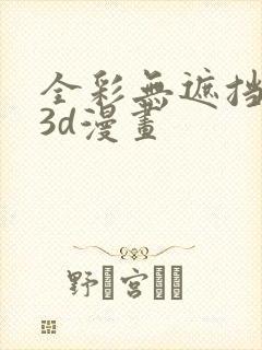 全彩无遮挡性奴3d漫画