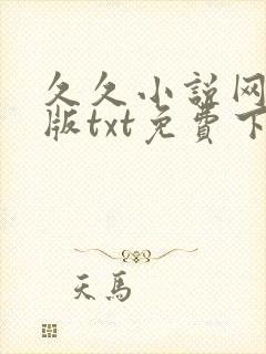 久久小说网手机版txt免费下载