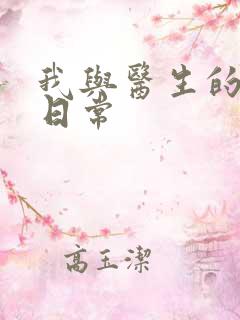 我与医生的恩爱日常