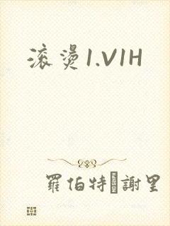滚烫1.V1H