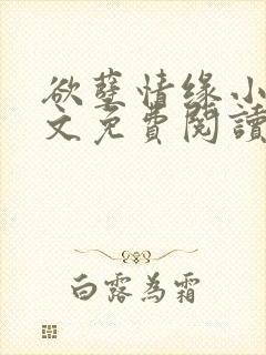 欲孽情缘小说全文免费阅读