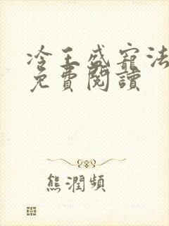 冷王盛宠法医妃免费阅读