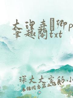 大理寺·卿po笔趣阁txt