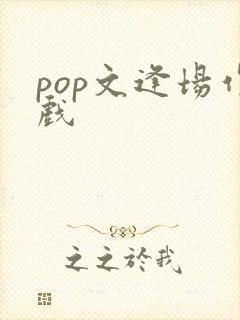 pop文逢场作戏