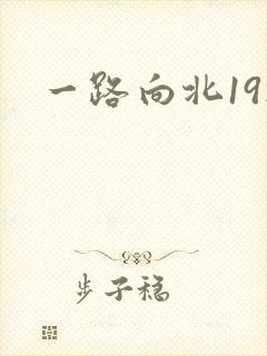 一路向北19楼