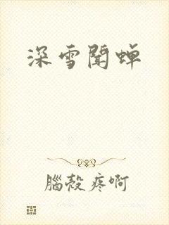 深雪闻蝉