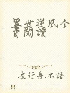 异世逆凰全文免费阅读