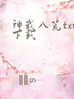 神武八荒txt下载