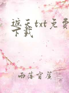 遮天txt免费下载