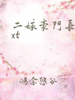 二嫁豪门长媳txt