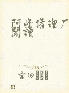 阿峰修理厂全文阅读