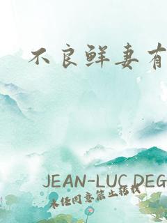 不良鲜妻有点甜