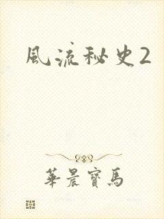 风流秘史2
