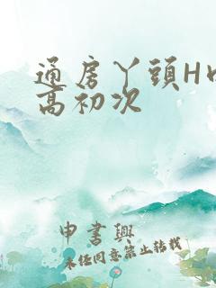 通房丫头H肉辣高初次