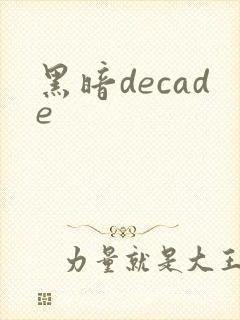 黑暗decade