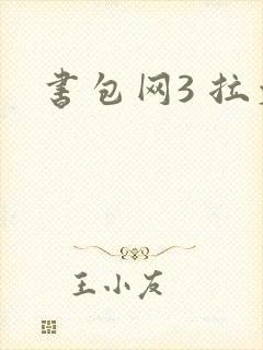 书包网3 拉文