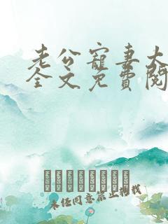 老公宠妻太甜蜜全文免费阅读